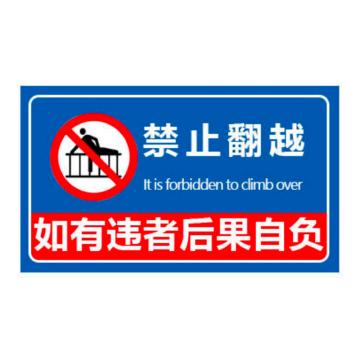普戈盾 警示牌，禁止翻越警示牌 50CM*40CM 铝板 售卖规格：1张