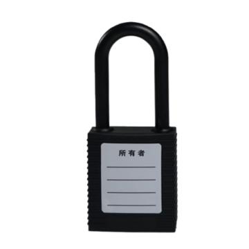 安赛瑞 绝缘安全挂锁，14675 高强度工程塑料锁体及锁梁 黑色 绝缘锁梁Ф6mm 高38mm 售卖规格：1把