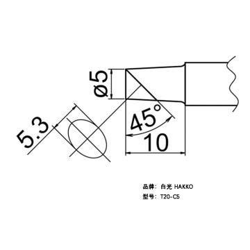 白光/HAKKO 烙铁头T20系列，T20-C5 刀形，配套焊台FX-838 售卖规格：1支