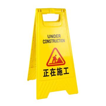 功成狮 A字告示牌-正在施工 210*300*600mm，GSSC0217 售卖规格：1个
