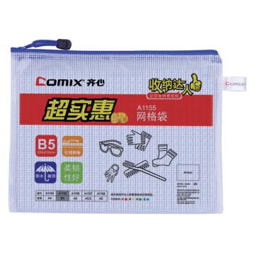 齐心 超实惠网格袋，A1155 B5 售卖规格：1个