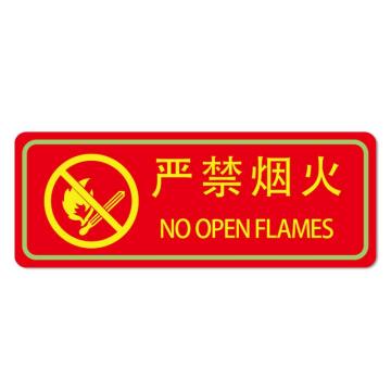安赛瑞 经济型自发光地贴-禁止烟火，自发光不干胶，140×360mm，21637 售卖规格：10片/包