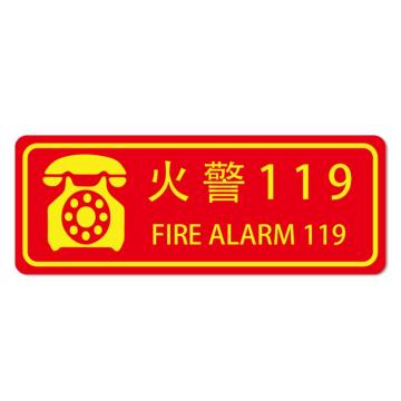 安赛瑞 经济型自发光地贴-火警 119，自发光不干胶，140×360mm，21641 售卖规格：10片/包