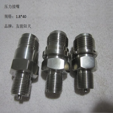 友骏阳天 压力接嘴，1.8*40 售卖单位:个