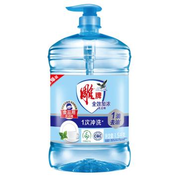 雕 洗洁精，全效加浓1.5kg （新老包装随机发货） 售卖规格：1瓶
