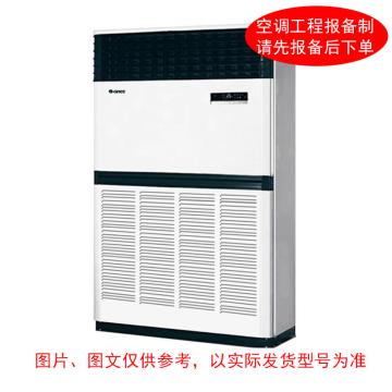 格力 10P冷暖变频柜式空调，标机，RF28W（或RF25W） ，380V。不含安装及辅材 售卖规格：1台