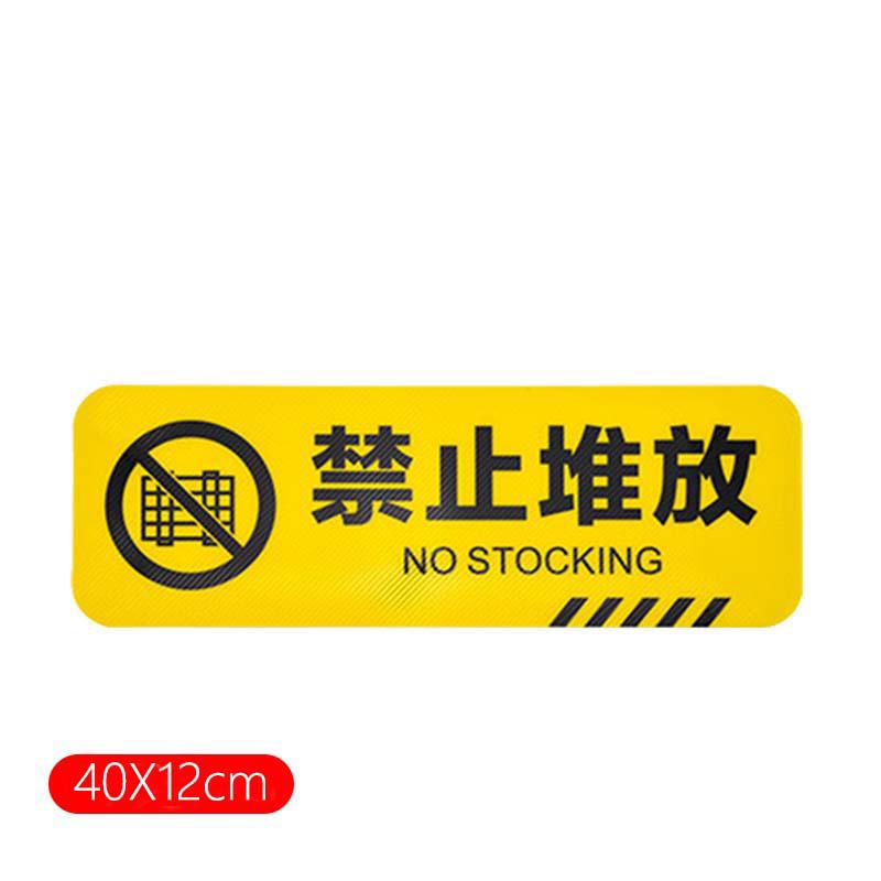 俱威 斜纹标识贴，禁止堆放12*40CM 售卖规格：1张