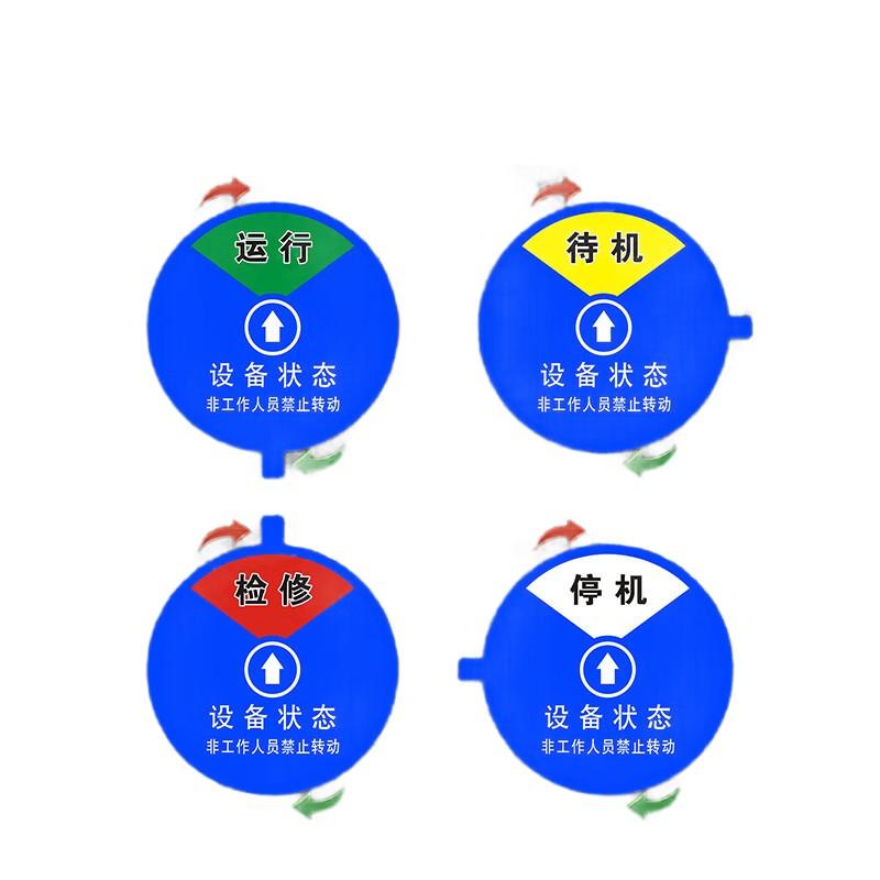 俱威 设备状态标识牌指示牌-四状态，（运行+待机+检修+停机）6cm 售卖规格：1个