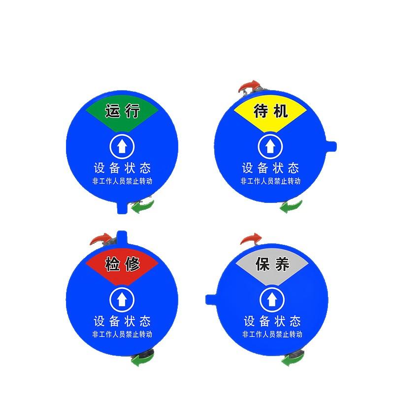 俱威 设备状态标识牌指示牌-四状态，（运行+待机+检修+保养）20cm 售卖规格：1个