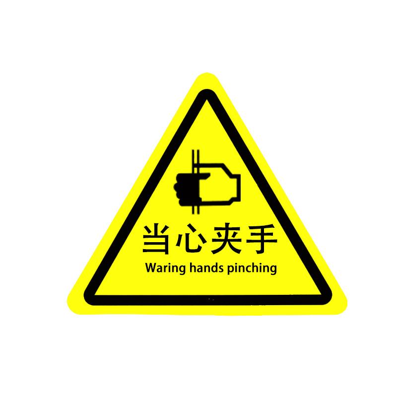 俱威 机械设备安全警告标识牌三角贴纸，当心夹手20*20cm 售卖规格：10张/包