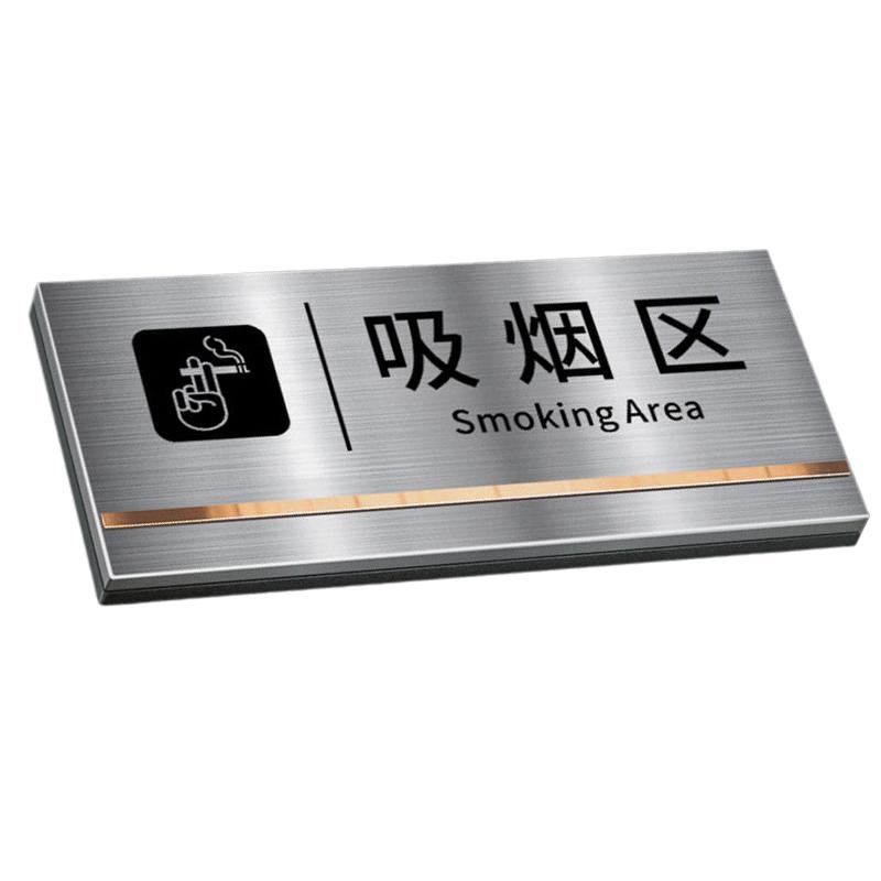 俱威 不锈钢标识牌，25*11cm吸烟区 售卖规格：1个