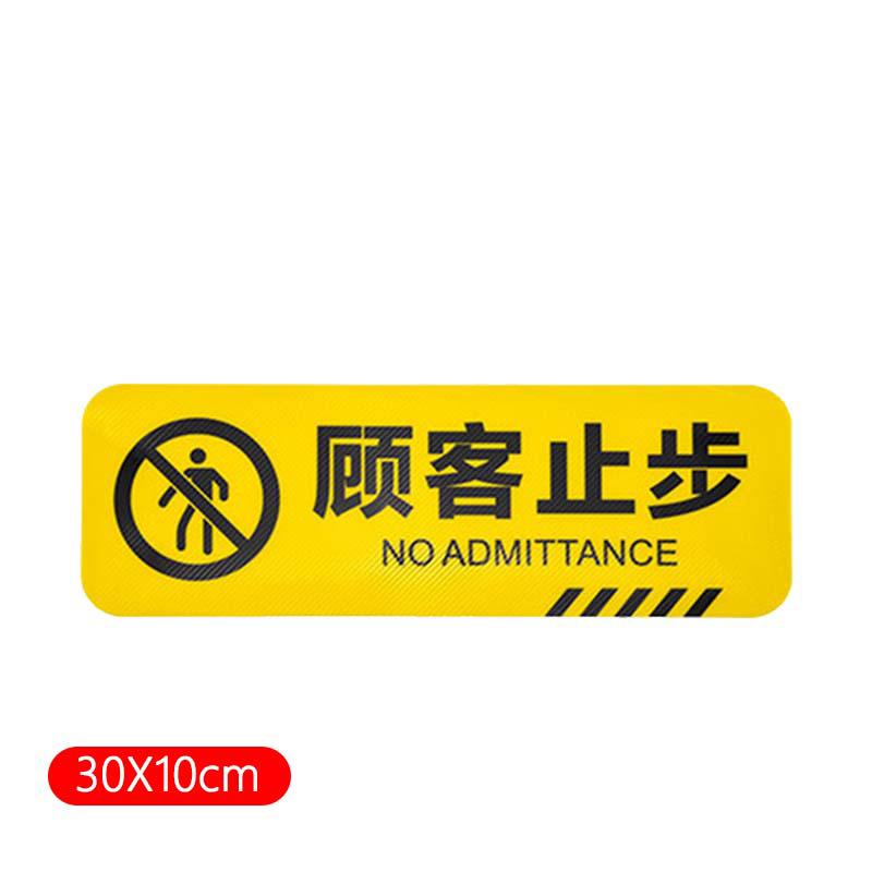 俱威 斜纹标识贴，10*30CM顾客止步 售卖规格：1张
