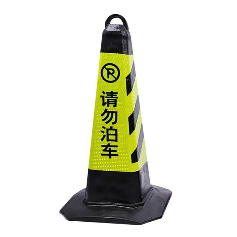 俱威 路锥雪糕筒，黑黄请勿泊车35*35*70cm 售卖规格：1个