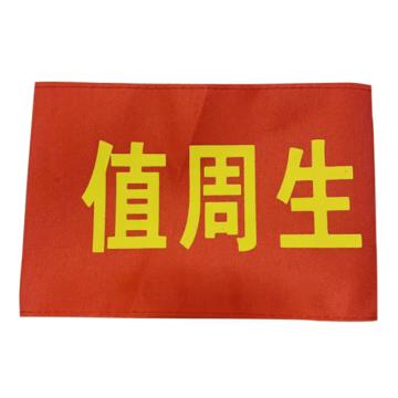 安赛瑞 红袖标 春亚纺 14x21cm，1H01809 售卖规格：10个/包