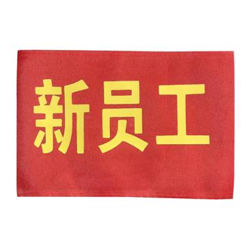 安赛瑞 红袖标 春亚纺 14x21cm，1H01820 售卖规格：5个/包