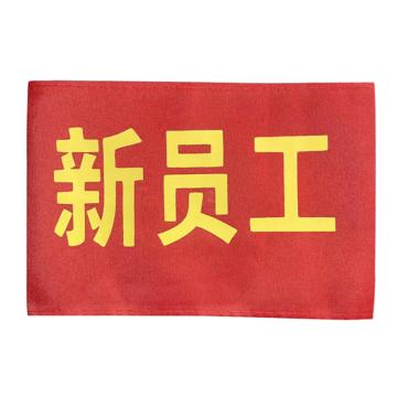 安赛瑞 红袖标 春亚纺 14x21cm，1H01821 售卖规格：10个/包