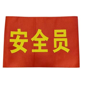 安赛瑞 红袖标 春亚纺 14x21cm，1H01797 售卖规格：10个/包