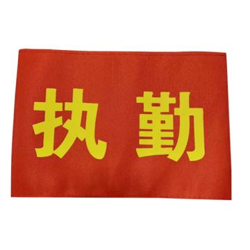 安赛瑞 红袖标 春亚纺 14x21cm，1H01801 售卖规格：10个/包