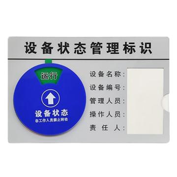 安赛瑞 盒式设备旋转状态管理标识 亚克力 12.5×8cm，25856 售卖规格：1个