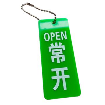 安赛瑞 亚克力双面开关挂牌 亚克力 5* 2.5cm 绿色常开，1H01339 售卖规格：1个