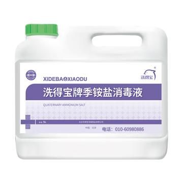 洗得宝 季铵盐消毒液，XDB-XDY2533 5L/桶 售卖规格：1桶