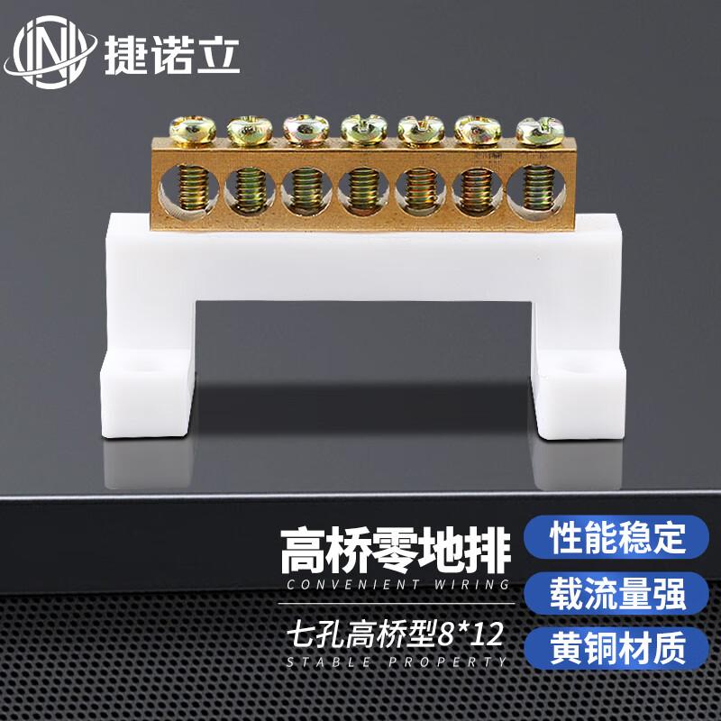 捷诺立 零地排 配电箱接线端子 七位铜排 7孔高桥型，7孔高桥型8*12 3个装 售卖规格：3个/包