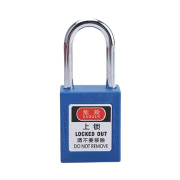 卡威/CareWel 尼龙梁38mm绝缘挂锁，KVSC0941 不通开锁具 BJjj-311，38mm绝缘挂锁，蓝色 售卖规格：1件