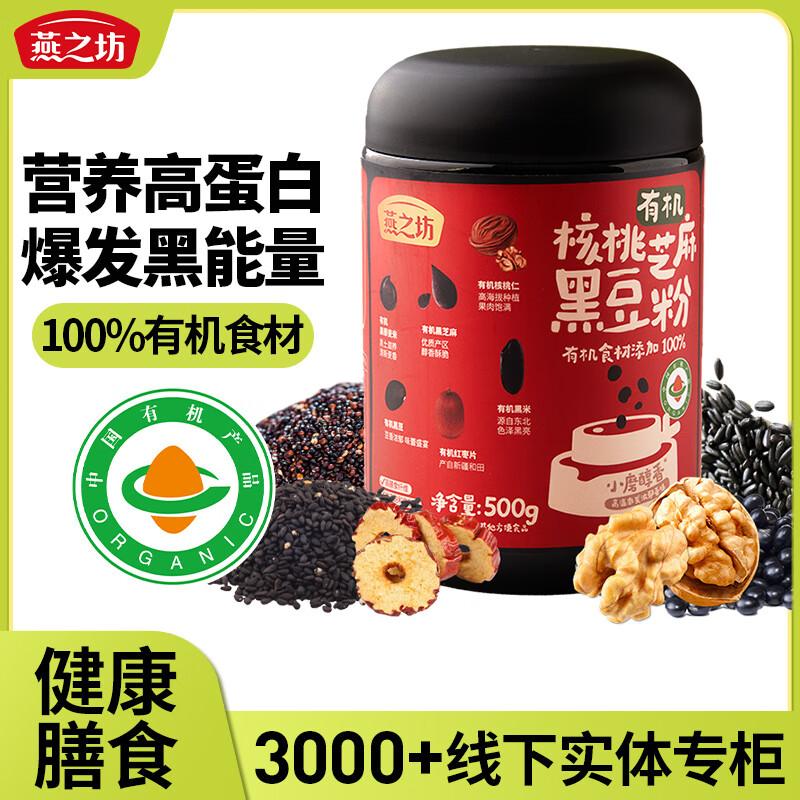 燕之坊 黑豆粉，有机核桃芝麻黑豆粉500g 售卖规格：1罐