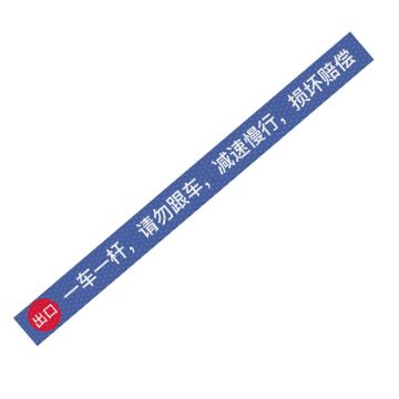 安赛瑞 通道杆标志牌，EA101386 一车一杆请勿跟车-侧边出口 10x120cm蓝色 晶彩格反光膜 售卖规格：1张