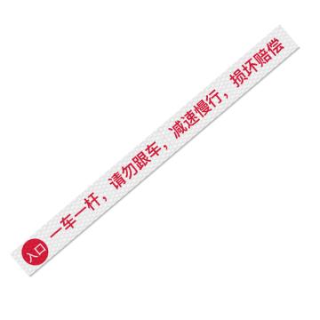 安赛瑞 通道杆标志牌，EA101387 一车一杆请勿跟车-侧边入口 10x120cm白色 晶彩格反光膜 售卖规格：1张