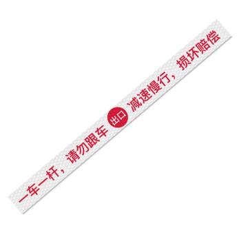 安赛瑞 通道杆标志牌，EA101379 一车一杆请勿跟车-中间出口 10x120cm白色 晶彩格反光膜 售卖规格：1张
