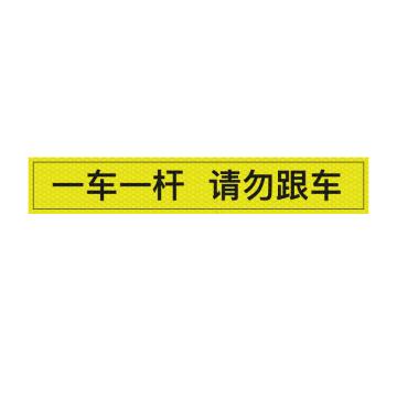 安赛瑞 通道杆标志牌，EA101393 一车一杆请勿跟车 10x60cm黄色 晶彩格反光膜 2张起订 售卖规格：1张
