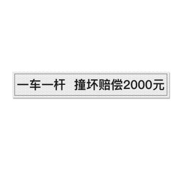 安赛瑞 通道杆标志牌，EA101395 一车一杆撞坏赔偿 10x60cm白色 晶彩格反光膜 2张起订 售卖规格：1张