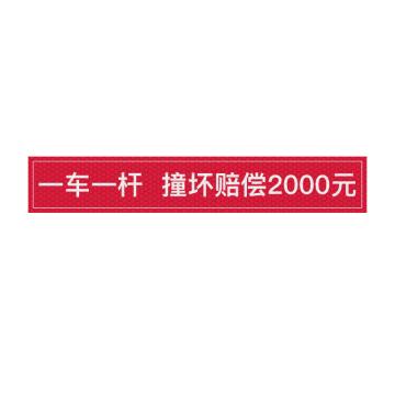 安赛瑞 通道杆标志牌，EA101398 一车一杆撞坏赔偿 10x60cm红色 晶彩格反光膜 2张起订 售卖规格：1张