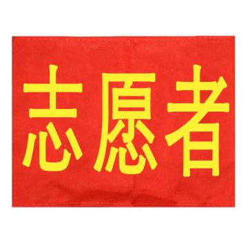 久臻 袖标红袖章，YJS143，志愿者(5个) 售卖规格：5个/个