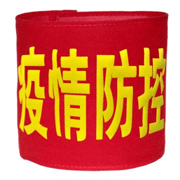 久臻 袖标红袖章，157，疫情防控(棉布粘贴款） 售卖规格：1个