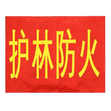 久臻 袖标红袖章，YJS143，护林防火(5个) 售卖规格：5个/个