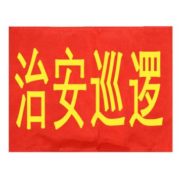 久臻 袖标红袖章，YJS143，治安巡逻(5个) 售卖规格：5个/个