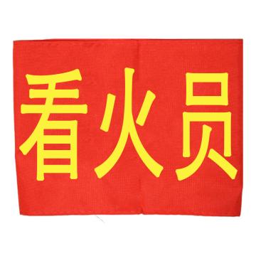 久臻 袖标红袖章，134，看火员(5个) 售卖规格：5个/个
