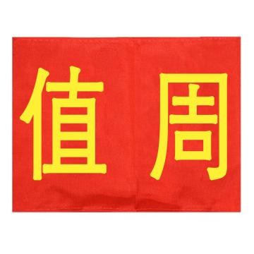 久臻 袖标红袖章，YJS143，值周(5个) 售卖规格：5个/个