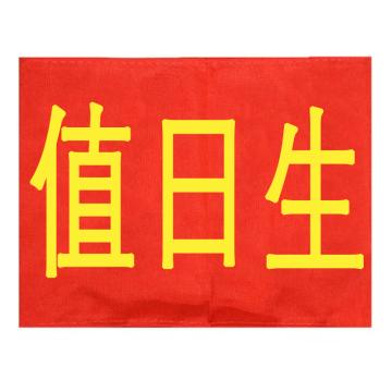 久臻 袖标红袖章，134，值日生(5个) 售卖规格：5个/个