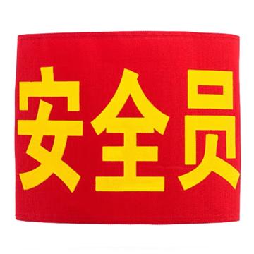 久臻 袖标红袖章，YJS211，安全员(透气别针款） 售卖规格：1个