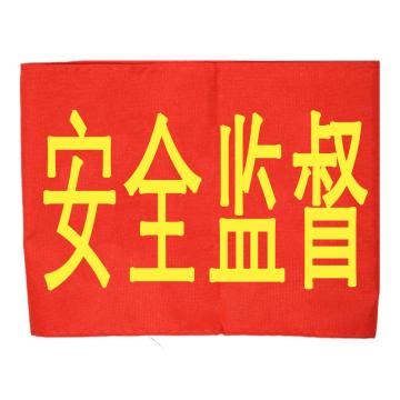 久臻 袖标红袖章，134，安全监督(5个) 售卖规格：5个/个