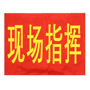 久臻 袖标红袖章，134，现场指挥(5个) 售卖规格：5个/个