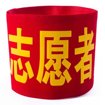 久臻 袖标红袖章，159，志愿者(棉布粘贴款) 售卖规格：1个