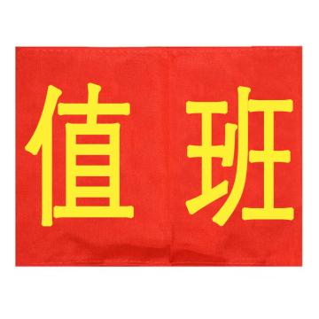 久臻 袖标红袖章，YJS143，值班(5个) 售卖规格：5个/个