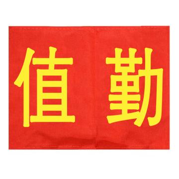 久臻 袖标红袖章，YJS143，值勤(5个) 售卖规格：5个/个