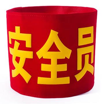 久臻 袖标红袖章，YJS211，安全员(棉布粘贴款） 售卖规格：1个