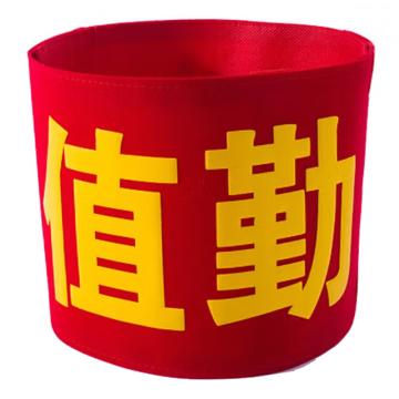 久臻 袖标红袖章，157，值勤(棉布粘贴款） 售卖规格：1个