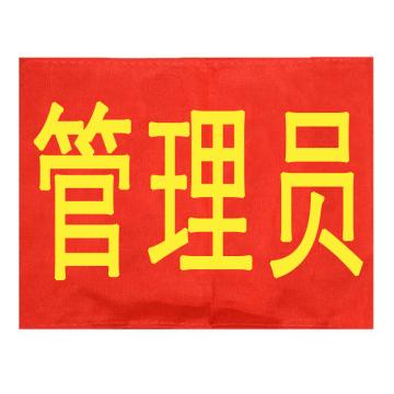 久臻 袖标红袖章，YJS143，管理员(5个) 售卖规格：5个/个